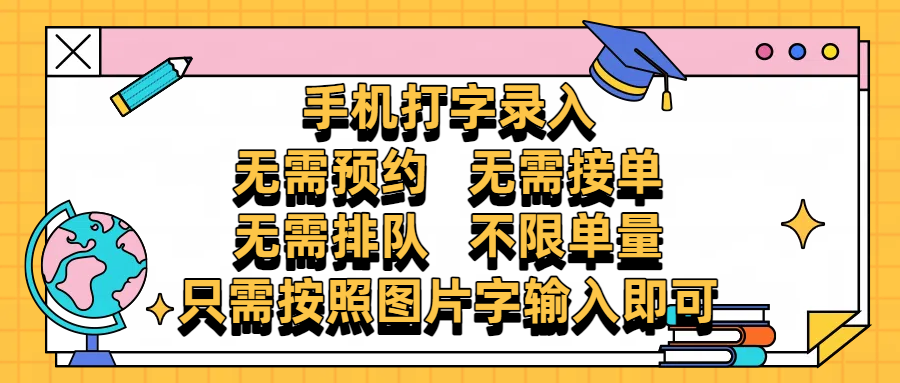 手机打字录入，零门槛24小时都可以做，不需要预约 、不需要接单、不需要排队 、项目不限量，按照图片的字输入即可-云起副业网