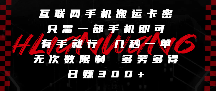 互联网手机搬运卡密，只需一部手机即可，有手就行，几秒一单，无次数限制，多劳多得，日赚300+-云起副业网