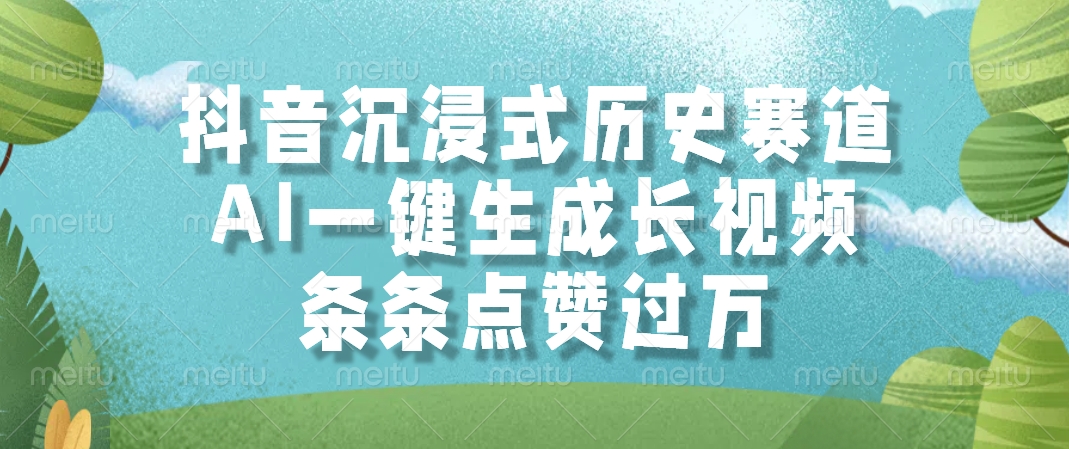 抖音沉浸式历史赛道，AI一键生成长视频，条条点赞过万-云起副业网
