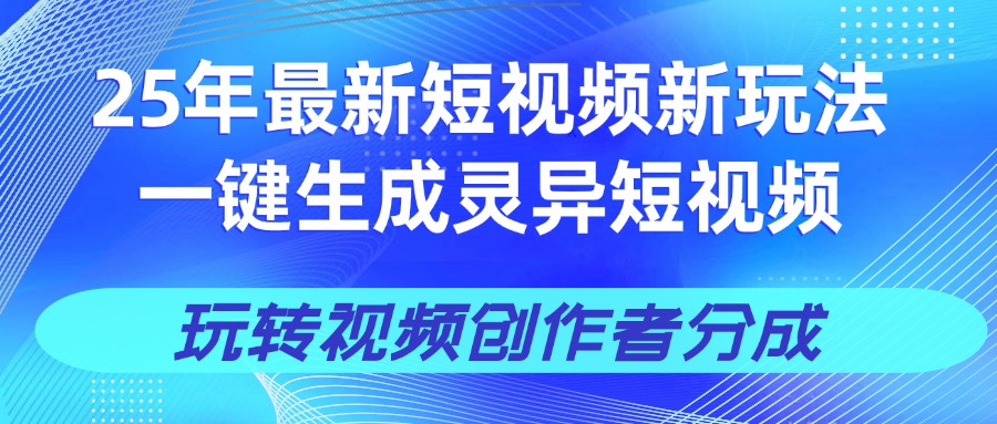 25年视频号新玩法 一键生成AI爆款机器人视频，单日轻松变现四位数-云起副业网
