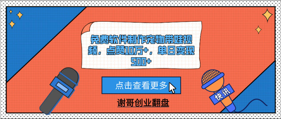 免费软件制作宠物带娃视频，点赞10万+，单日变现500+-云起副业网