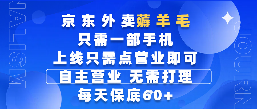 京东外卖薅羊毛，只需一部手机随时随地皆可操作，每天上线只需动动手指点营业即可，自主营业，无需打理，每天保底60+，赚钱是如此简单-云起副业网