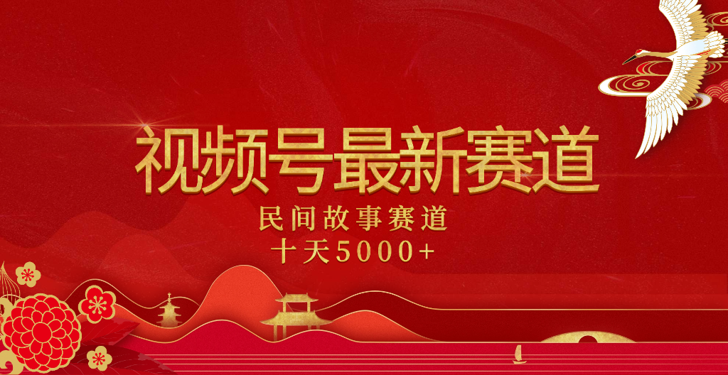 2025年最新赛道 民间故事赛道十天变现5000+-云起副业网