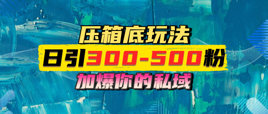 一天引流300-500粉，加爆你的私域，且都是实时变现，轻松日入1000+-云起副业网