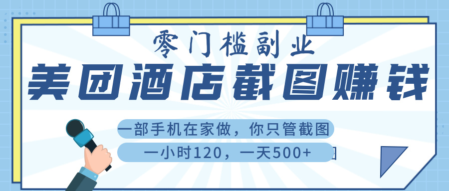 美 团 酒店截 图 ， 一部手机在家做， 你只管 截 图 ， 一小 时 120 ， 一天 500+-云起副业网
