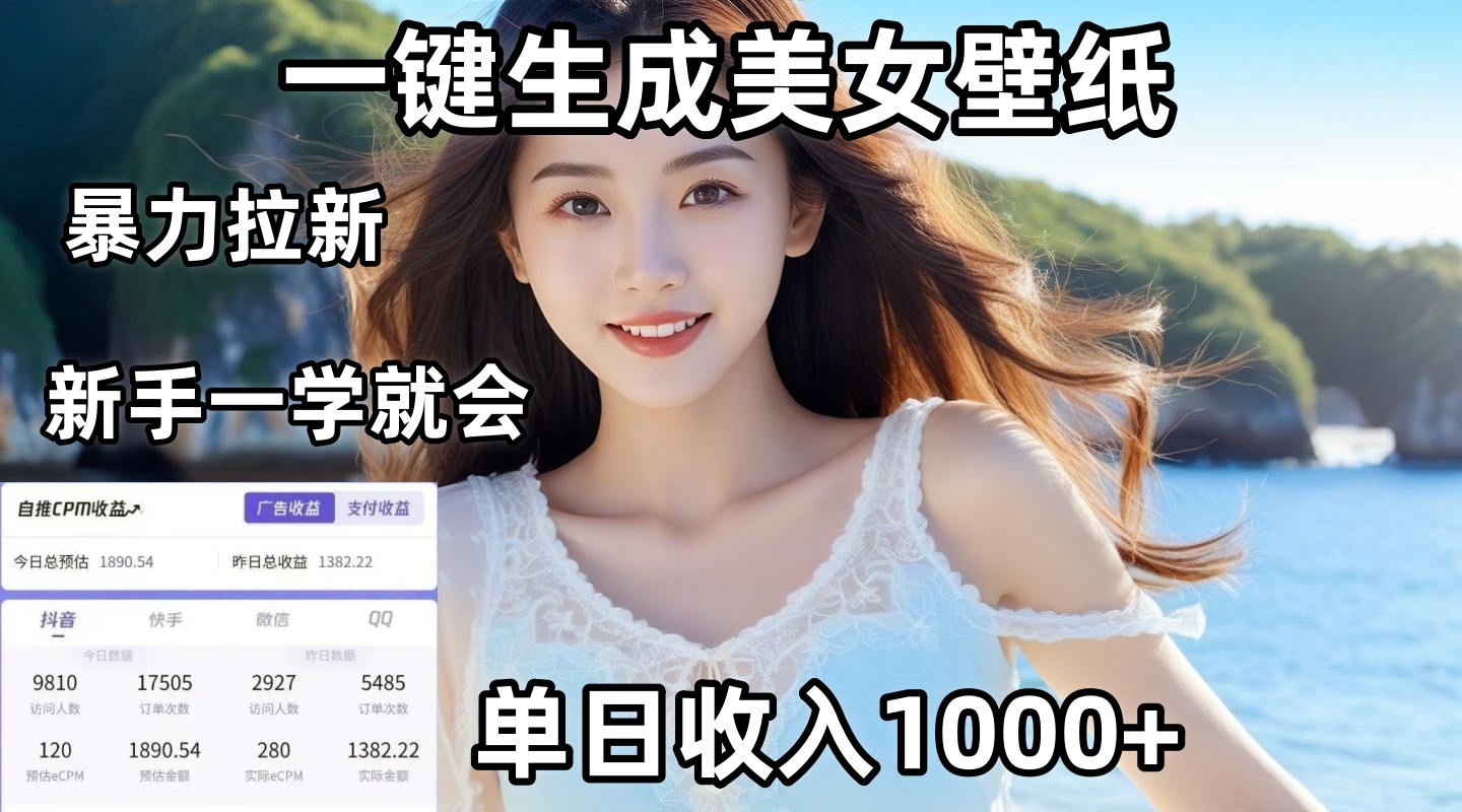 通过AI一键生成美女壁纸暴力拉新，单日变现1000+，两分钟制作一个作品！新手小白一学就会！-云起副业网