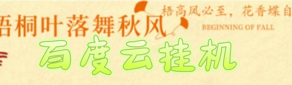百度云最新稳定四开玩法，（单窗口18，窗口可无限开）最新稳定模拟器玩法。-云起副业网