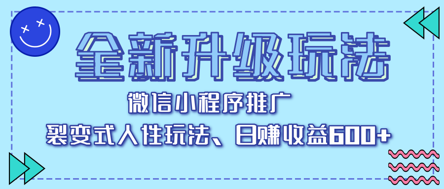 全新升级玩法，微信小程序推广，裂变式人性玩法，日赚收益600+-云起副业网
