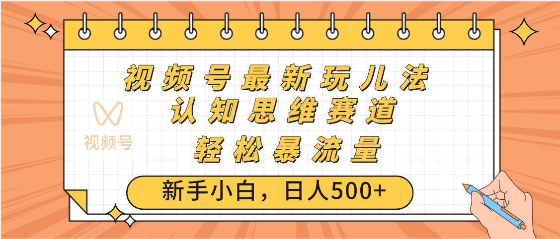 视频号爆火玩法，ai认知思维带货、简单操作，日入500+月入过万-云起副业网