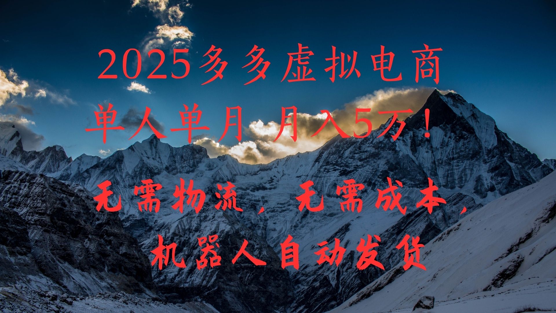 2025多多虚拟电商单人单月月入5万,无需物流,无需成本,机器人自动发货!-云起副业网