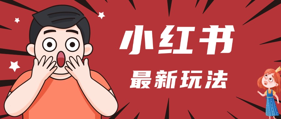 小红书人最新玩法，一条笔记点赞3W+，轻松日入1000+，小白秒上手-云起副业网