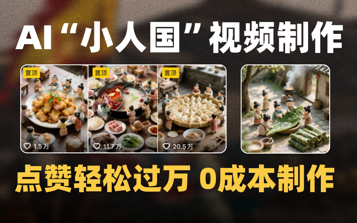 爆款1000W+微缩景观迷你小人国AI视频0成本制作全流程教学-云起副业网