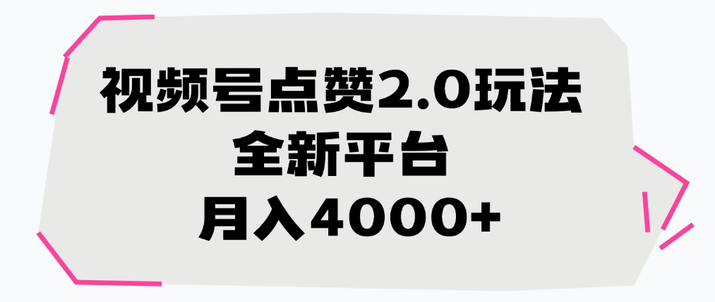 视频号点赞2.0玩法，全新平台， 月入4000+-云起副业网