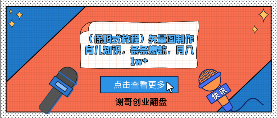 （保姆式教程）矢量图制作育儿知识，条条爆款，月入1w+-云起副业网