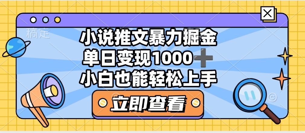 2025年小说推文暴力玩法，单日收益1000+，小白看完即可上手-云起副业网