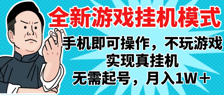 2025最新独家游戏搬砖，单手机操作，全自动挂机，无需玩游戏，月入1W+-云起副业网