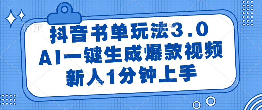 抖音书单玩法3.0，AI一键生成爆款视频，新人1分钟上手-云起副业网