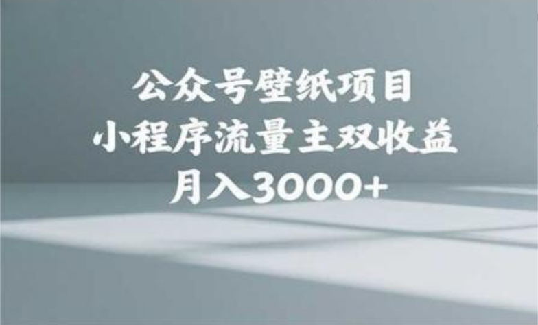 公众号小绿书头像壁纸搬运玩法，小程序流量主双收益，月入3000+-云起副业网