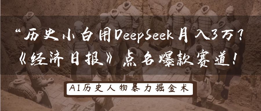 “历史小白用DeepSeek月入3万？《经济日报》点名爆款赛道！-云起副业网