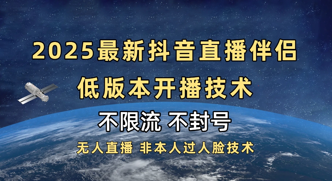 2025抖音直播伴侣最新低版本开播技术-不封号不违规-云起副业网