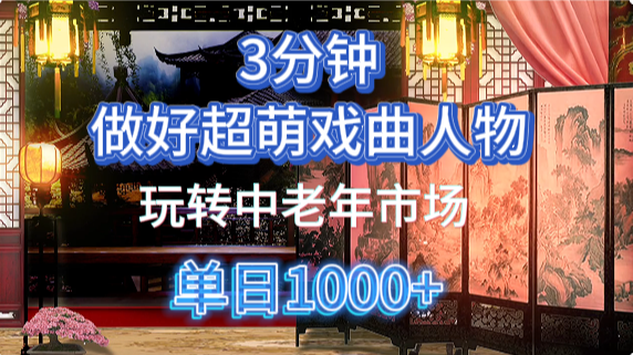 用Ai制作Q版戏剧人物手把手教你吃透中老年经济，5分钟一个成品，多渠道变现-云起副业网