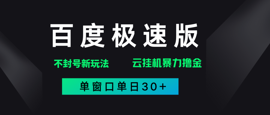 百度极速版解决异常玩法，全新暴力撸金，单窗口单日30+-云起副业网