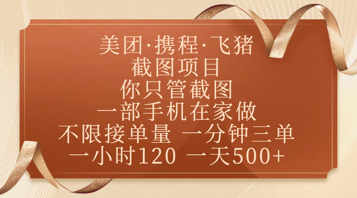 美团、携程、飞猪截图项目，你只管截图，一部手机在家做，不限接单量，一分钟三单，收益秒到账，正规平台无套路，一小时120，一天500+-云起副业网