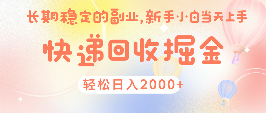 快 递 回收掘金， 长 期 稳 定的副 业 ， 新手小白当天上手， 轻 松日入 2000+-云起副业网