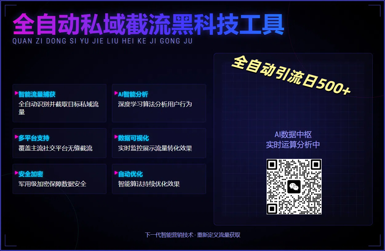 全自动私域截流黑科技工具——全自动引流日500+-云起副业网
