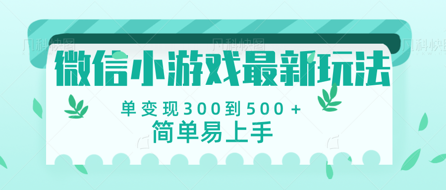 微信小游戏，全新变现方式，当日变现600＋-云起副业网