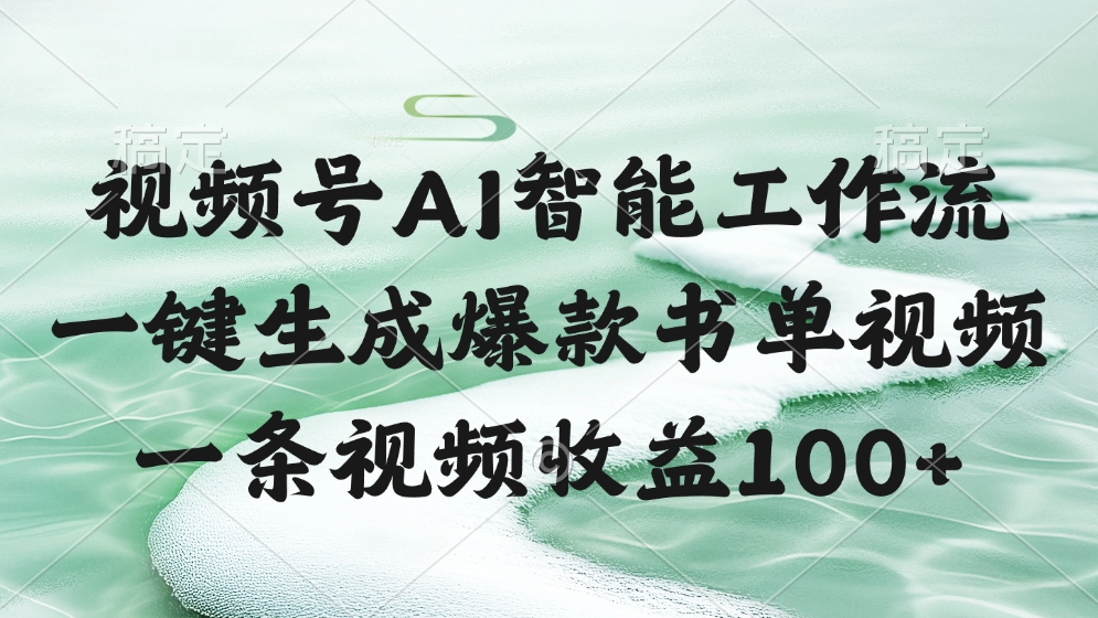 视频号AI智能工作流，一键生成爆款书单视频，一条视频收益100+-云起副业网