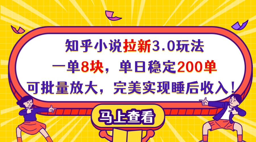 知乎小说拉新3.0玩法,一单8块,单日稳定200单,可批量放大,完美实现睡后收入!-云起副业网