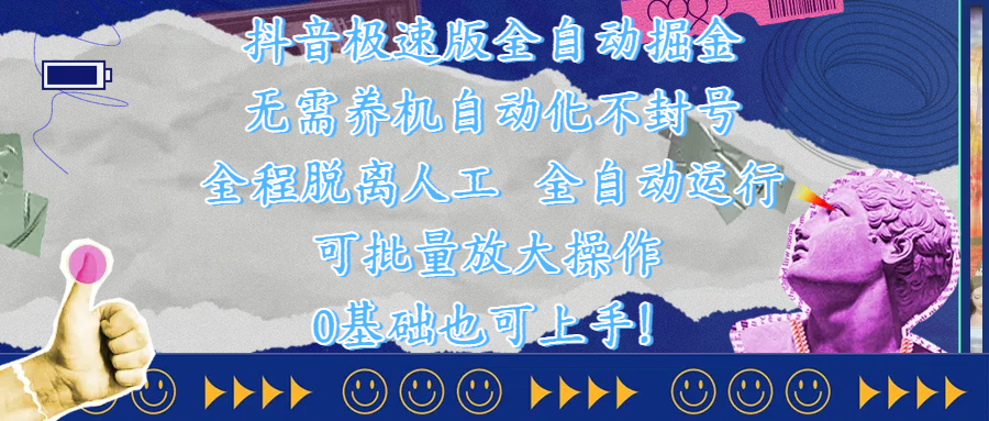 抖音极速版全自动掘金 ，自动化不封号，全程脱离人工操作，完全自动运行，项目可单打也可批量放大操作，0基础小白也可上手！-云起副业网