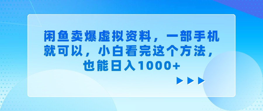 闲鱼卖爆虚拟资料，一部手机就可以，小白看完这个方法-云起副业网