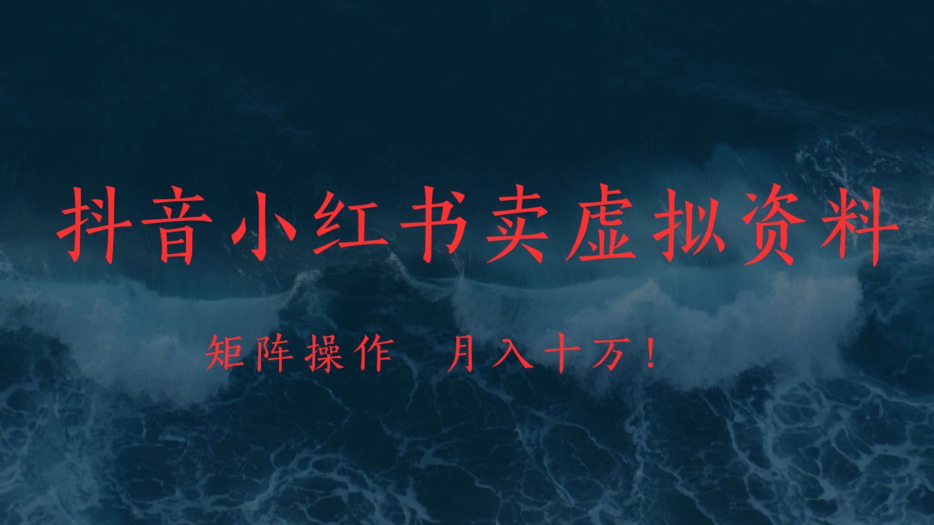 抖音小红书卖虚拟教辅、公务员资料，矩阵操作、月入十万!-云起副业网