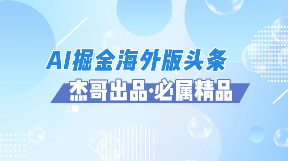 AI掘金海外版头条风口项目，如何利用AI软件+佣金平台出海掘金，单日收益2000+-云起副业网