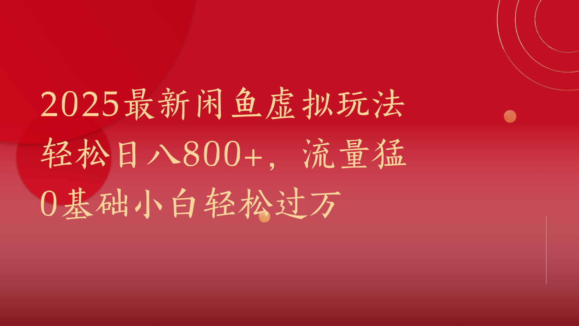 2025最新闲鱼虚拟玩法轻松日八800+，流量猛0基础小白轻松过万-云起副业网