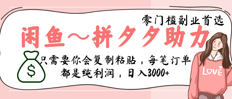闲鱼-拼夕夕助力，新人当天开单，利润百分之八十，只需要你会复制粘贴，日入3000+-云起副业网