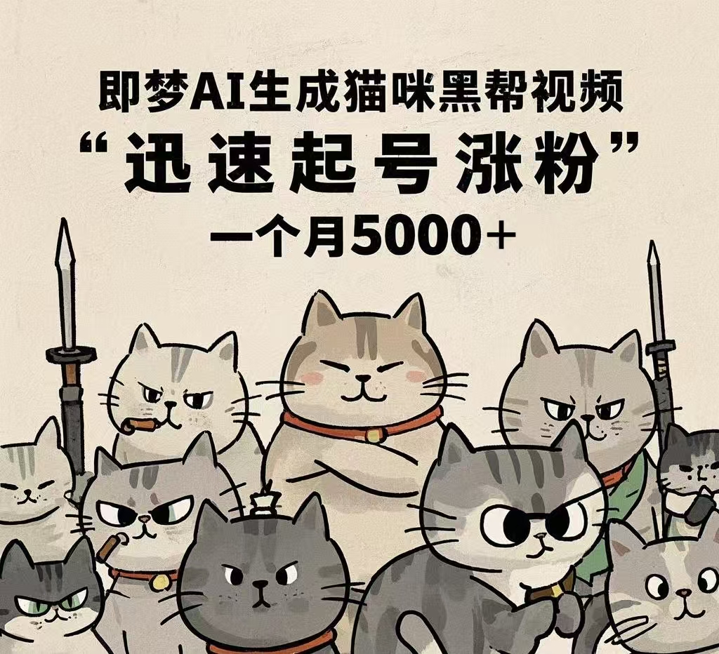 即梦AI生成猫咪黑帮视频，迅速起号涨粉，一个月5000➕-云起副业网
