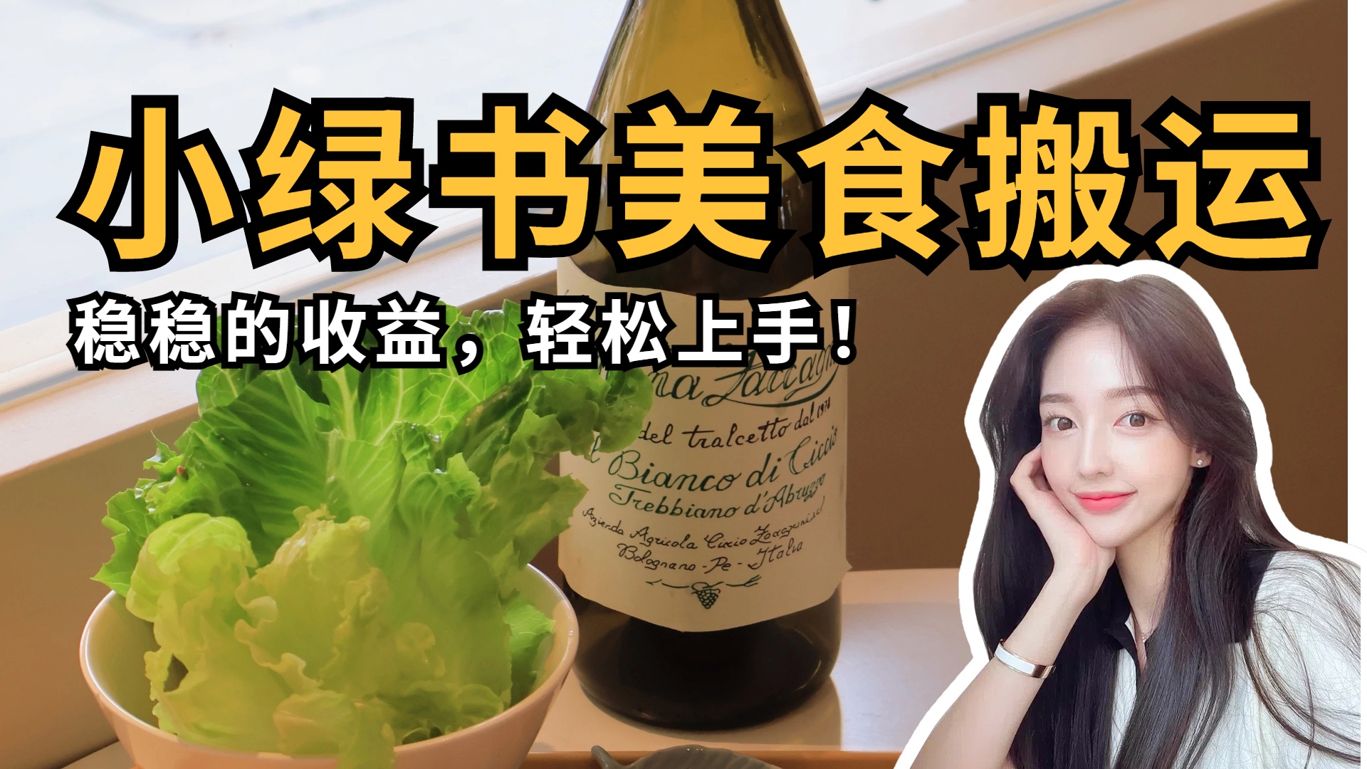 微信小绿书美食搬运，稳稳的收益，轻松上手！-云起副业网