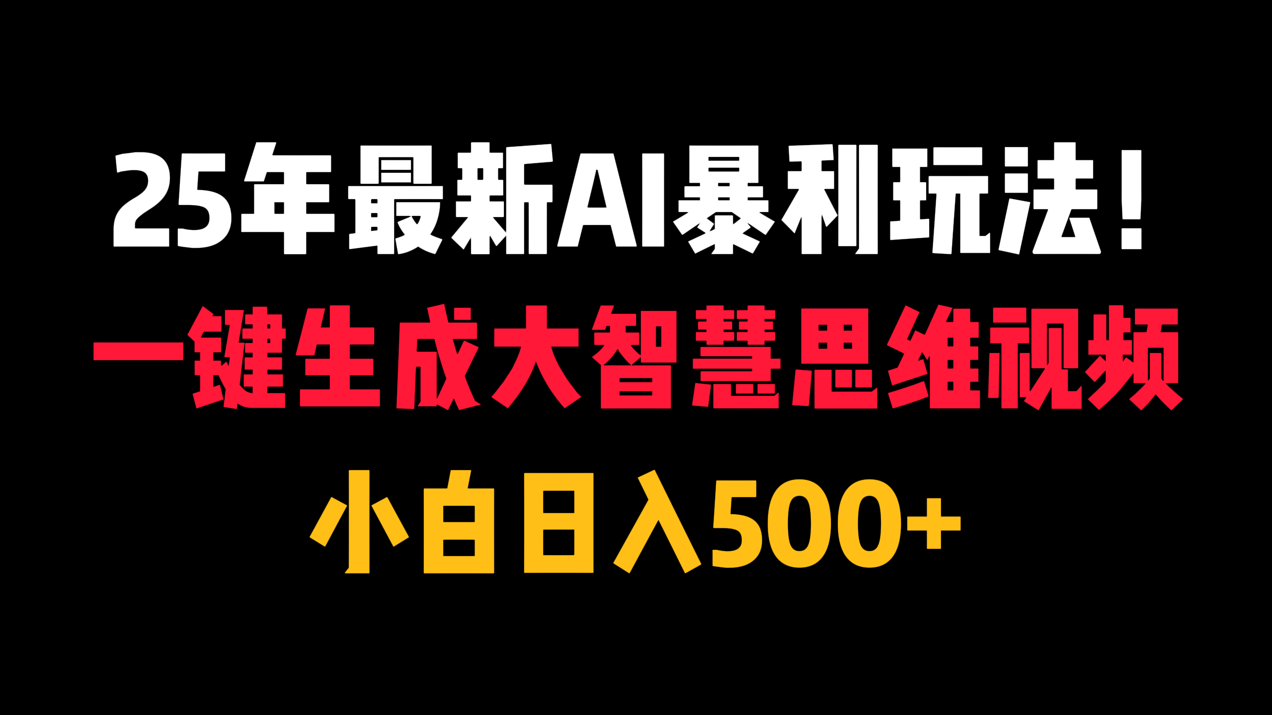 25年最新AI暴利玩法！一键生成大智慧思维视频，小白日入500+-云起副业网