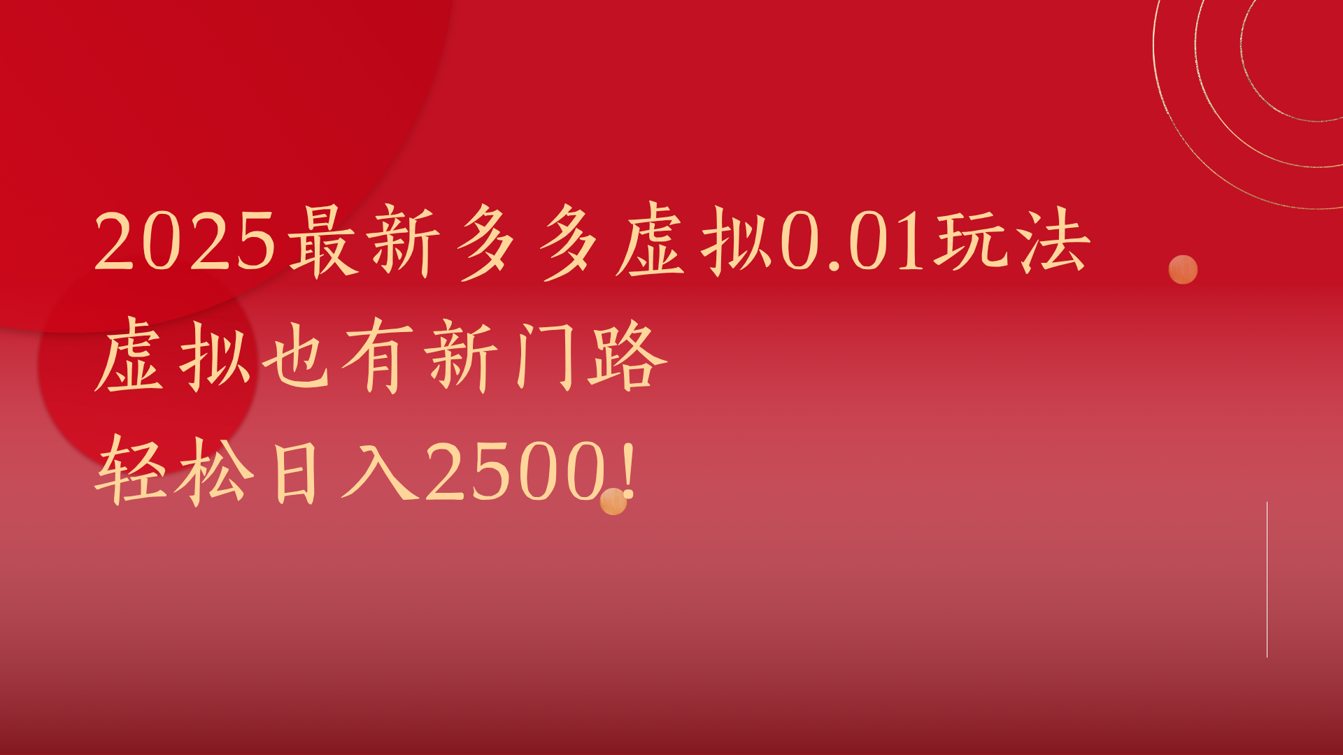 2025最新多多虚拟0.01玩法!虚拟也有新世界,轻松日入2500!-云起副业网