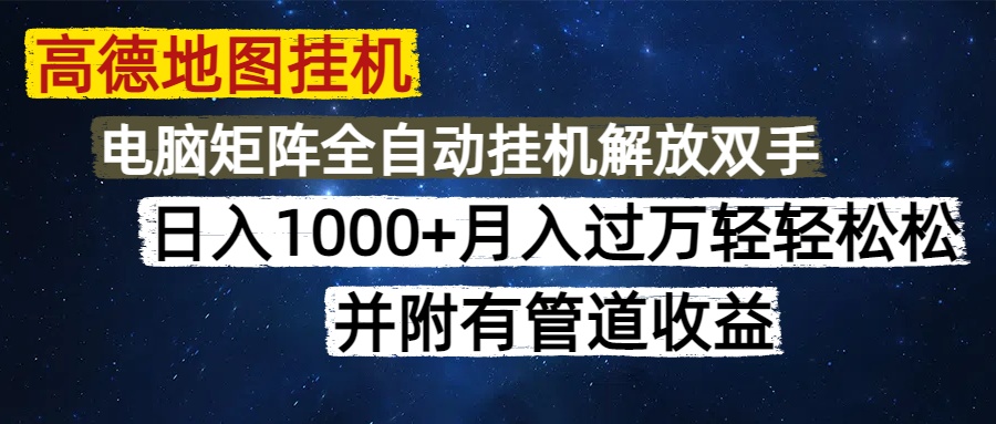 高德地图挂机每天几分钟日入1000+无脑操作，可矩阵并附有管道收益-云起副业网