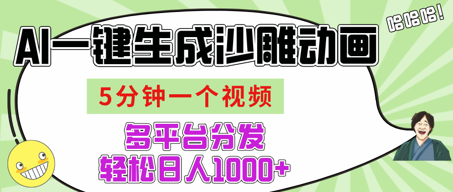AI-键生成沙雕动画视频，五分钟一个视频多平台分发，轻松日入1000+-云起副业网