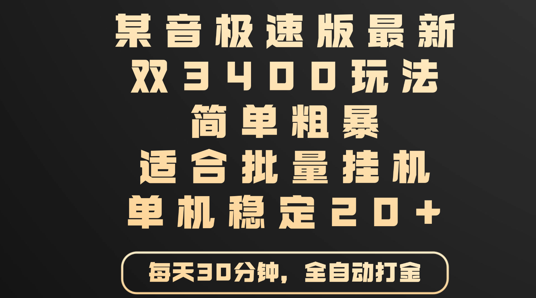 某音极速版最新 双3400玩法 简单粗暴 适合批量挂机 单机稳定20+-云起副业网