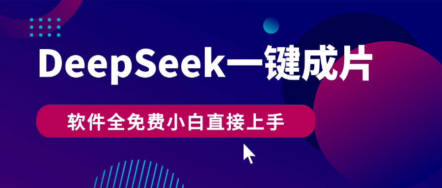 DeepSeek+一键成片，AI热搜视频快速生成，软件全免费，小白直接上手，轻松日入500+-云起副业网