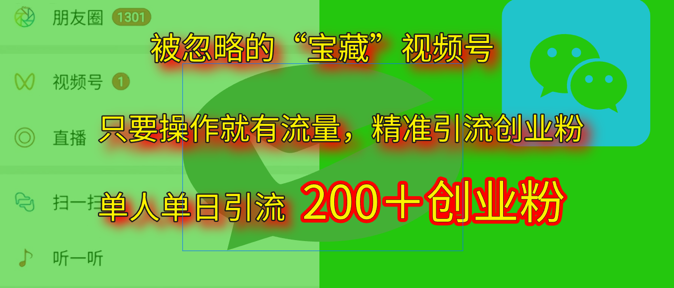 2025.5月最新被忽略的“宝藏”视频号,精准日引流200+-云起副业网
