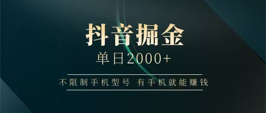 抖音掘金单日2000➕-云起副业网