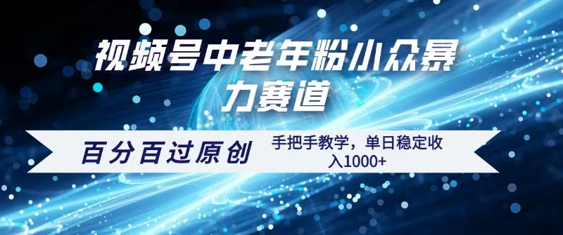 视频号一键生成过原创，最新暴力赛道 百分百过原创，手把手教学单日收益稳定1000+-云起副业网