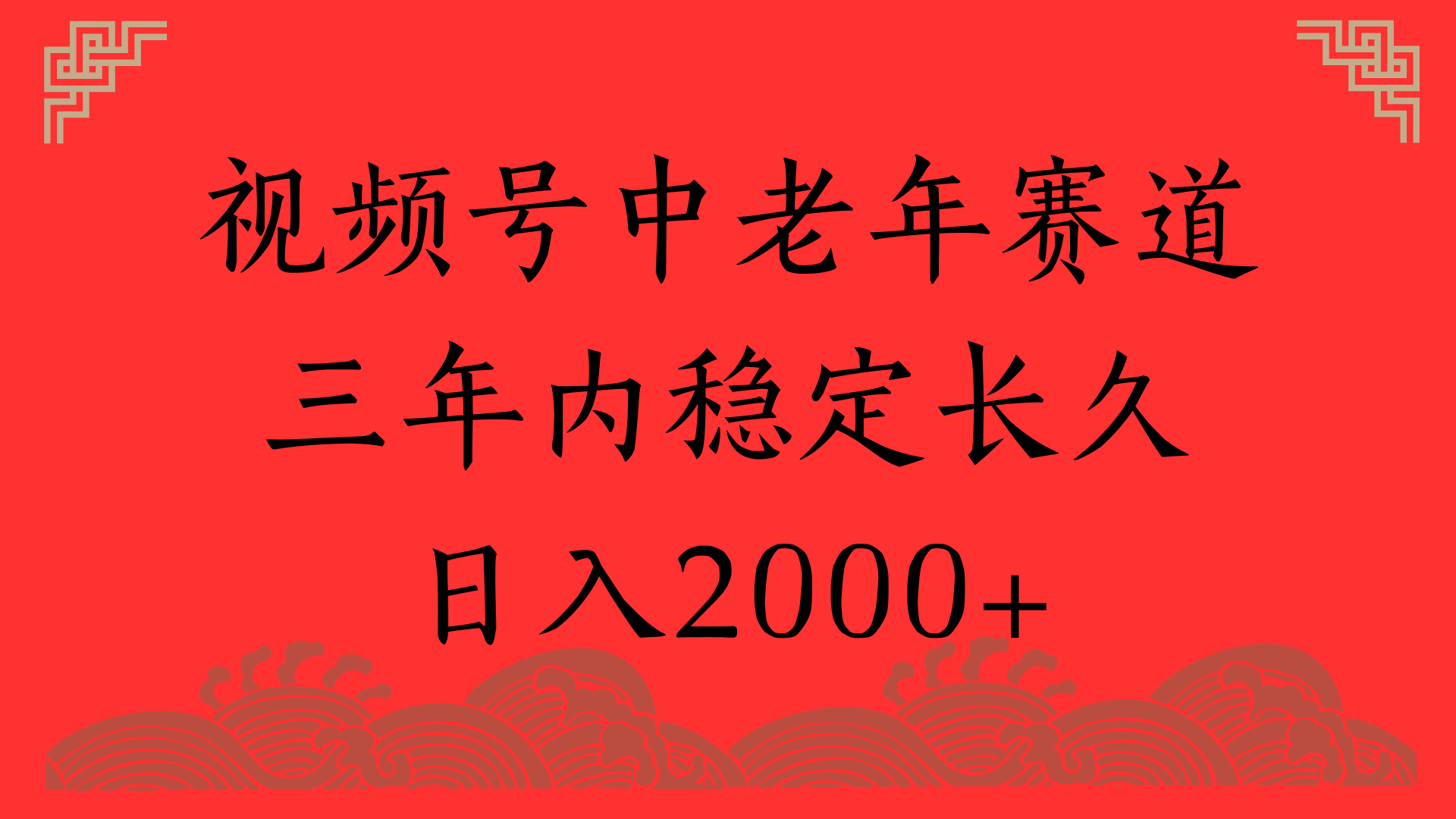 视频号养生赛道，一条视频2000，超简单，长期稳定可做，月入3w+不是梦-云起副业网